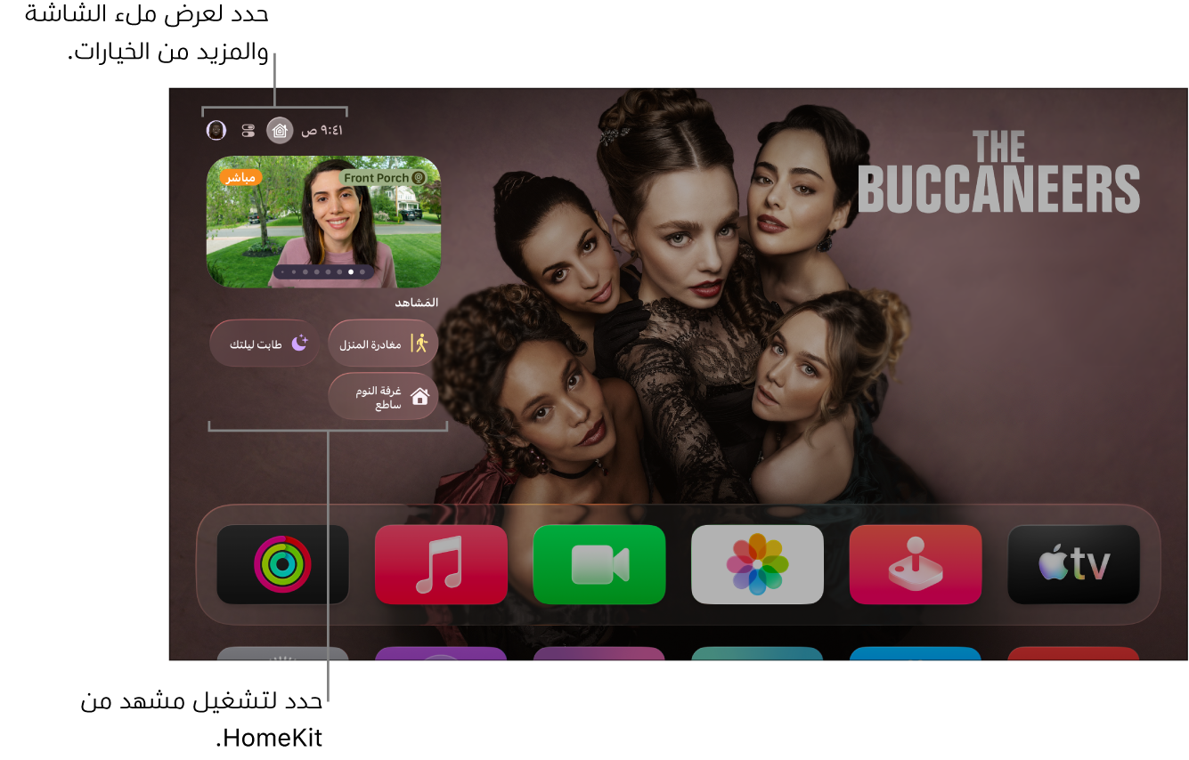 شاشة Apple TV تعرض علامة تبويب تطبيق المنزل من Apple.