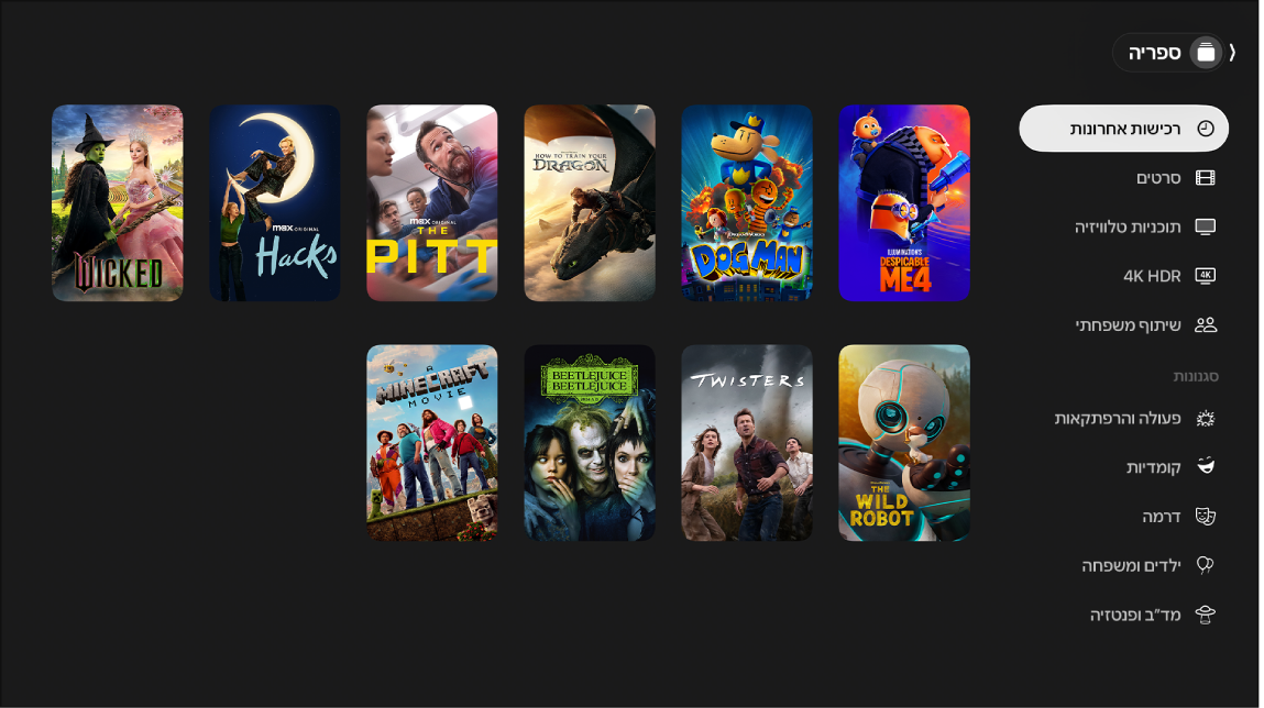 מסך שמציג את ״ספרייה״