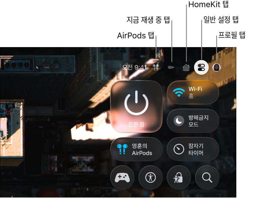 제어 센터의 탭이 표시된 이미지