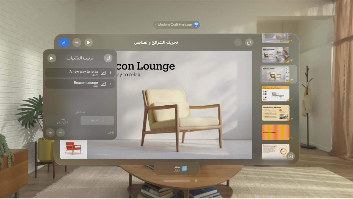 تطبيق Keynote على Apple Vision Pro، يعرض إعدادات ترتيب التأثير للشريحة الحالية.