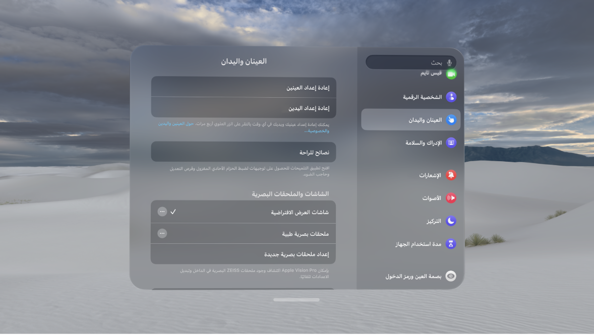 إعدادات العينان واليدان، مع خيارات لإعادة إعداد العين واليد، وتغيير إعدادات إدخال اليد، والمزيد.