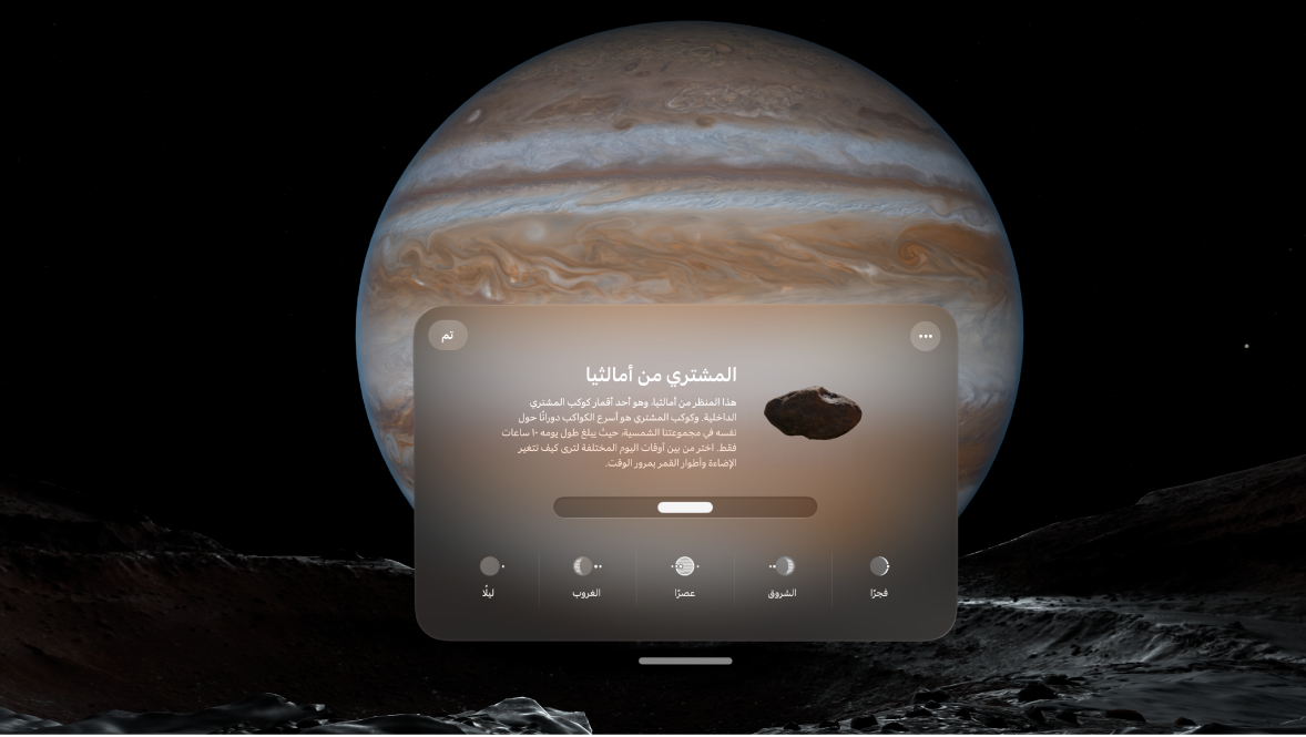 بيئة كوكب المشتري على Apple Vision Pro، مع خيارات لتغيير الوقت خلال اليوم.
