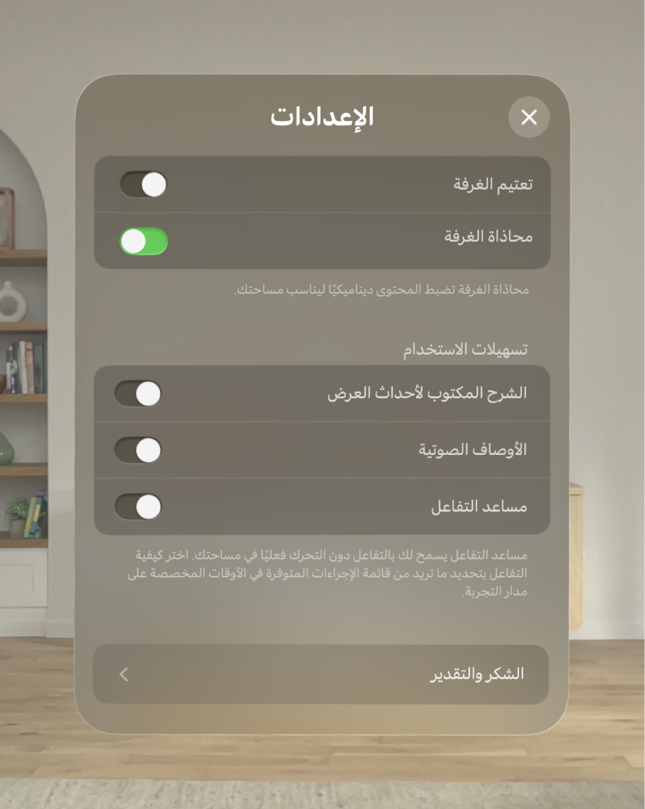 إعدادات تطبيق لقاء الديناصورات وتظهر به خيارات لتعديل تعتيم الغرفة والمحاذاة، بالإضافة إلى تشغيل الشرح المكتوب لأحداث العرض والوصف الصوتي و Interaction Assist.