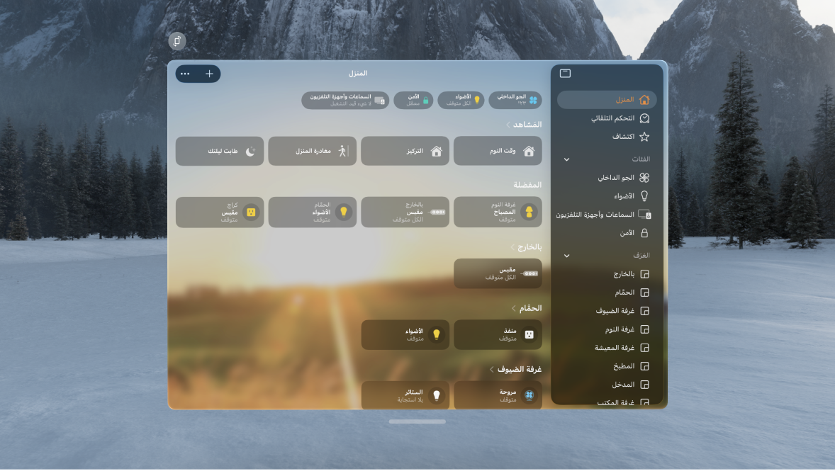 تطبيق المنزل على Apple Vision Pro يعرض منزلًا به ملحقات مُصنفة حسب الفئات والغرف.