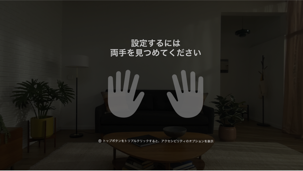 Apple Vision Proの手の設定。正面にある自分の手を注視するというユーザへの指示が表示されています。