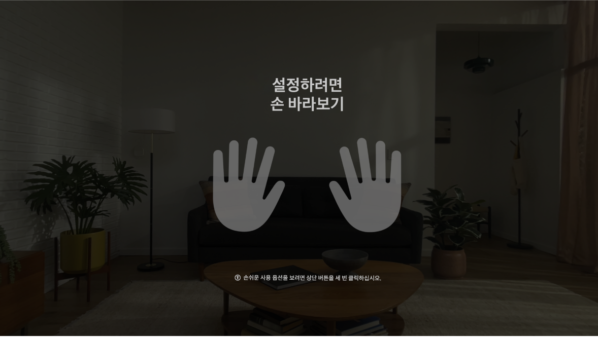 앞에 있는 손을 바라보도록 사용자에게 안내하는 Apple Vision Pro의 손 설정.