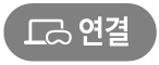연결 버튼