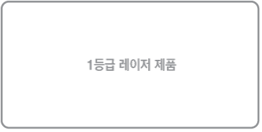 ‘1등급 레이저 제품’이 표시된 레이블.