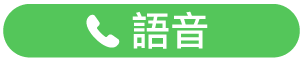 「語音通話」按鈕