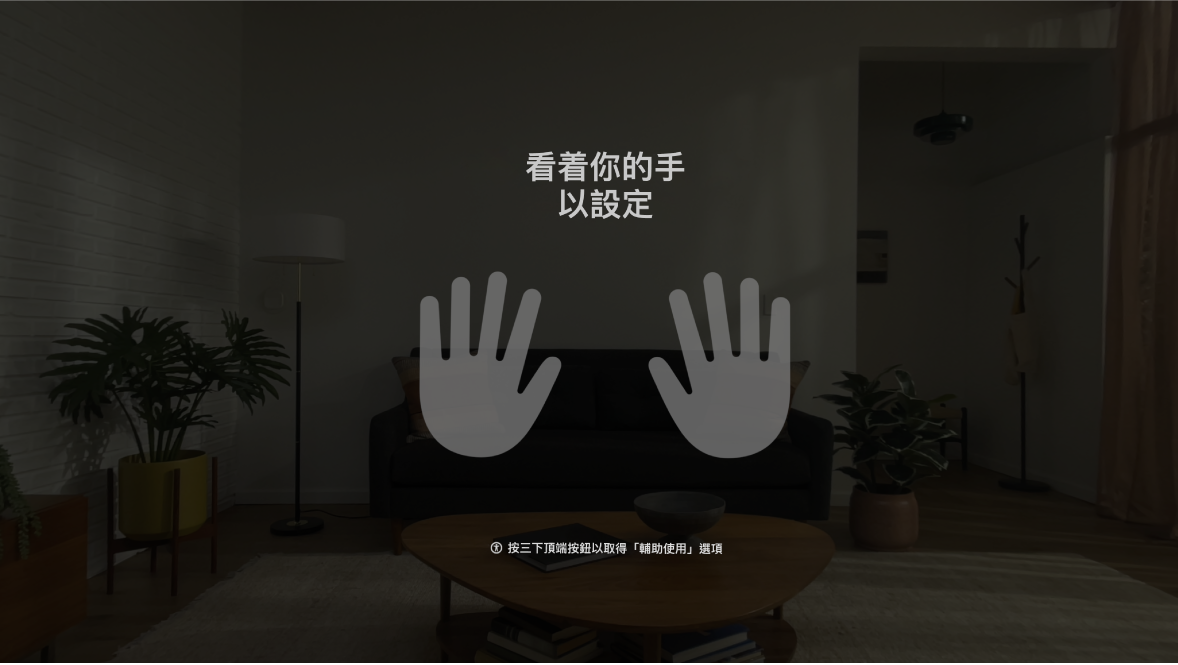 Apple Vision Pro 上的手部設定，系統指示用户注視前方的手。