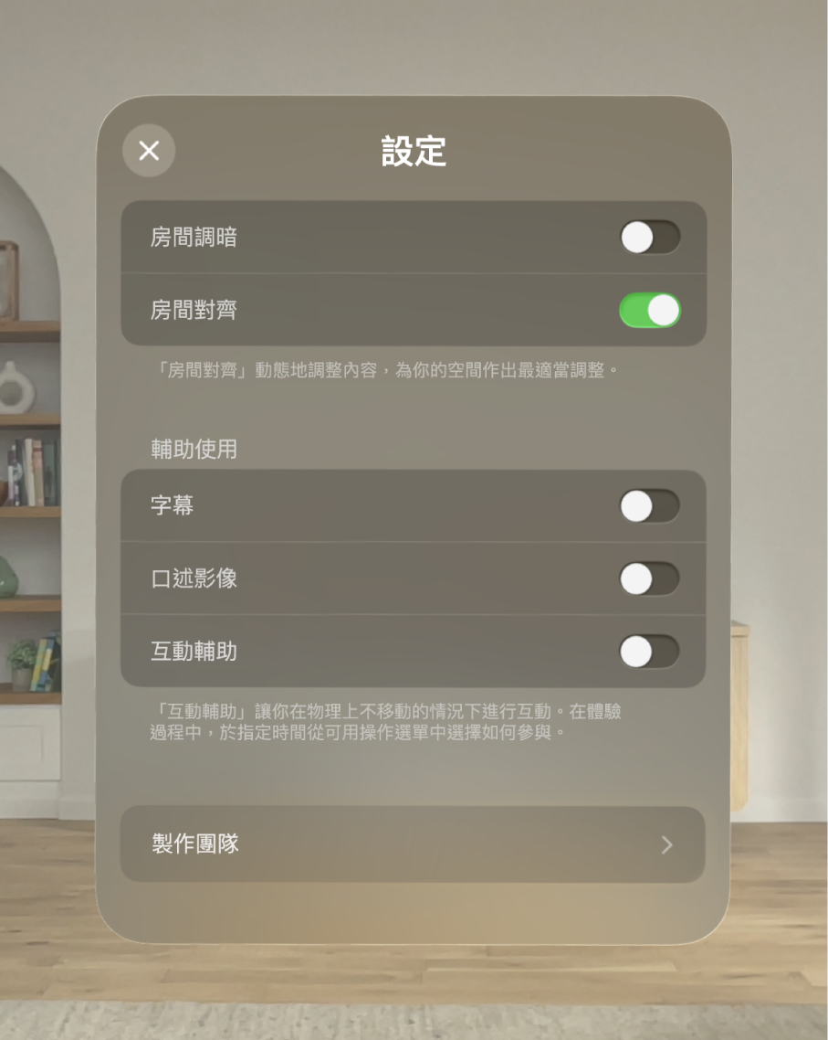 「恐龍奇遇」的設定,其中包括調整「房間調暗」和「對齊」,以及開啟「隱藏式字幕」、「口述影像」和「互動輔助」。