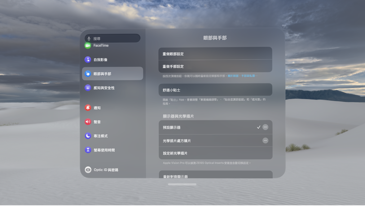 「眼部與手部」設定，其中包括多個選項以重做眼部與手部設定、更改「手部輸入」設定等等。