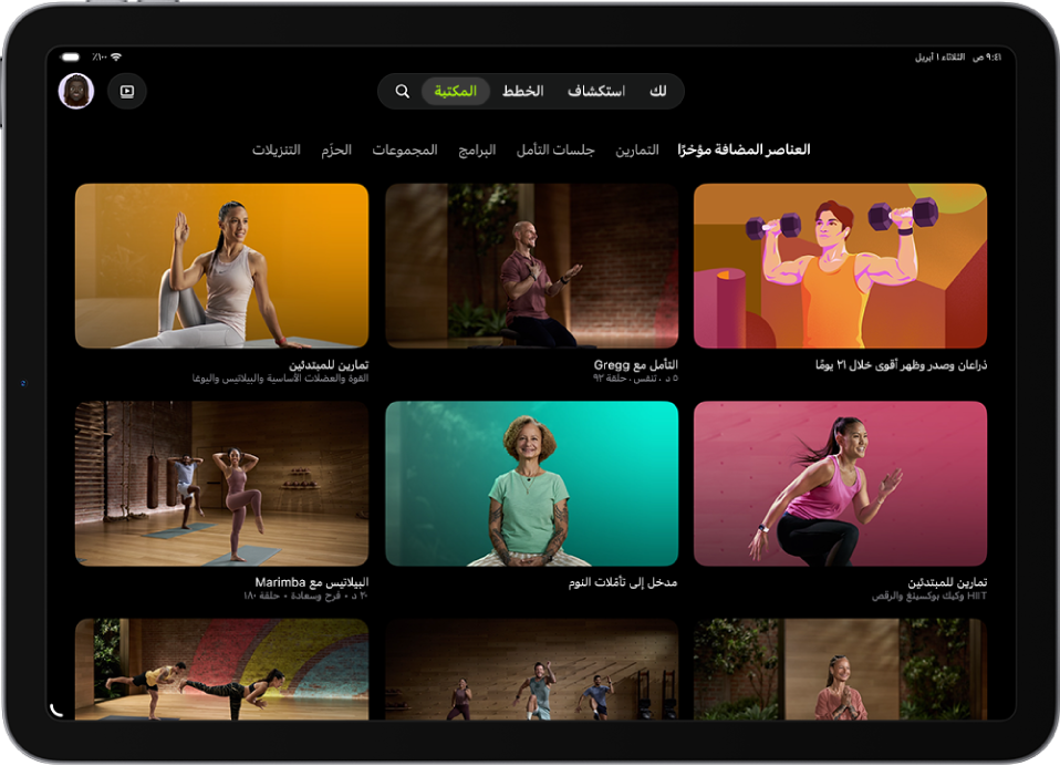 شاشة المكتبة في Apple Fitness+‎ تعرض التمارين وجلسات التأمل والبرامج. يوجد صف الفئات في أعلى الشاشة.