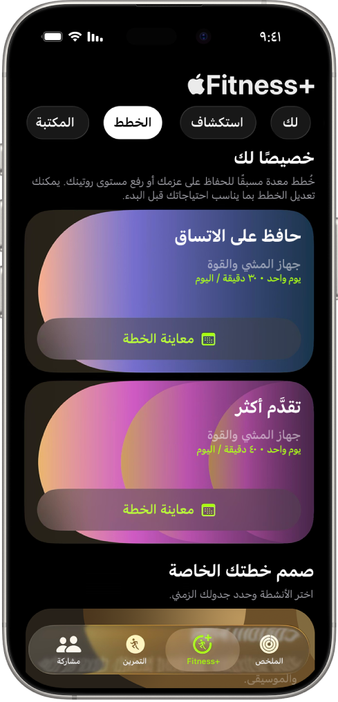 تعرض شاشة الخطط في Apple Fitness+‎ خطة تمرين نشطة في الجزء العلوي من الشاشة. يظهر أسفل تفاصيل التمرين زران لبدء التمرين وعرض خطة التمرين.