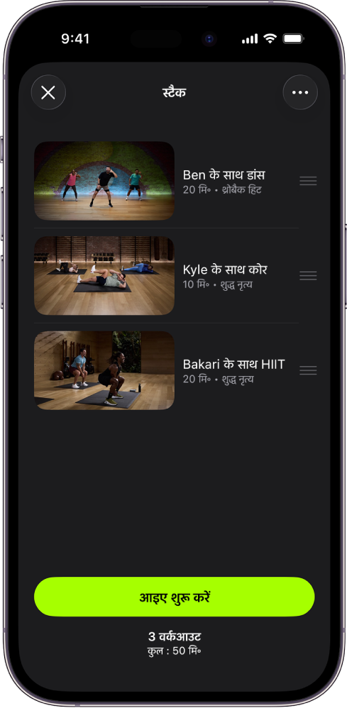 Apple Fitness+ स्क्रीन जिसमें तीन वर्कआउट वाला स्टैक दिखाया गया है। स्क्रीन के निचले हिस्से में “आइए शुरू करें” बटन होता है।