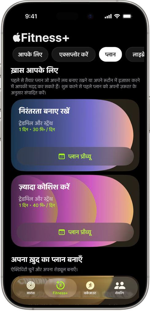 Apple Fitness+ में प्लान स्क्रीन जिसमें स्क्रीन के शीर्ष पर एक सक्रिय वर्कआउट प्लान दिखाया जा रहा है। वर्कआउट शुरू करने और वर्कआउट प्लान देखने के लिए बटन वर्कआउट विवरण के नीचे दिखाई देते हैं।