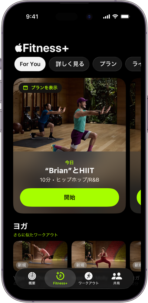 「カスタムプラン」のワークアウトとおすすめの「ヨガ」ワークアウトが表示されているApple Fitness+の「For You」画面。