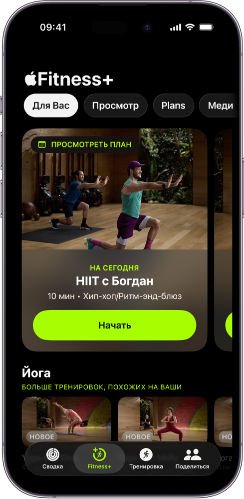 Экран «Для Вас» в Apple Fitness+, на котором показана тренировка в персональном плане занятий и рекомендованные тренировки по йоге.