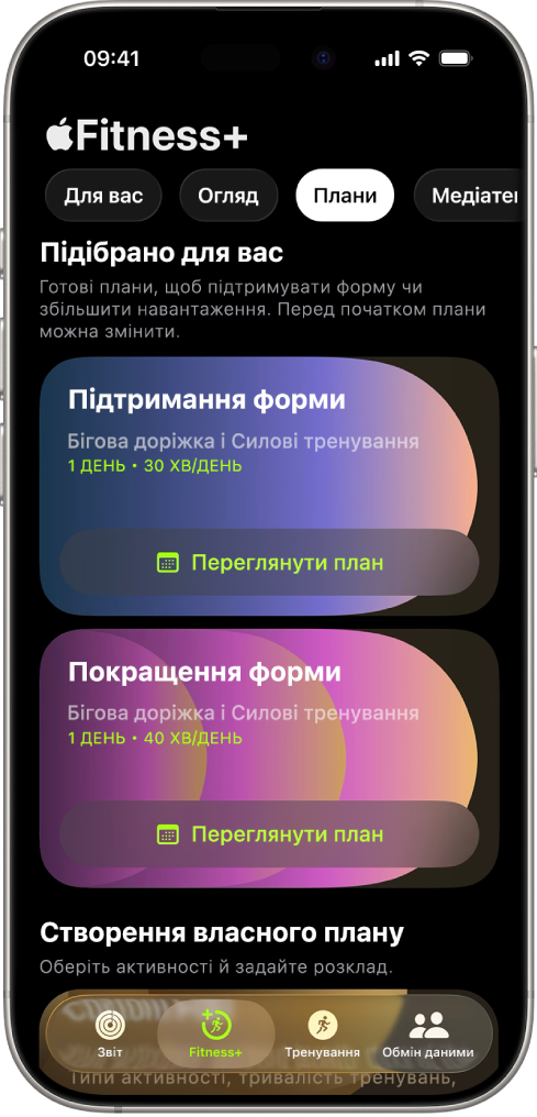 На екрані «Плани» в Apple Fitness+ показано активний план тренувань угорі екрана. Під відомостями про тренування зʼявляються кнопки початку тренування і перегляду плану тренувань.