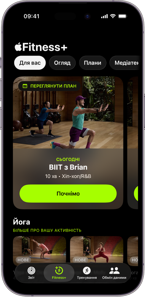 На екрані «Для вас» в програмі Apple Fitness+ показано тренування з розділу «Власний план» та рекомендовані тренування з розділу «Йога».