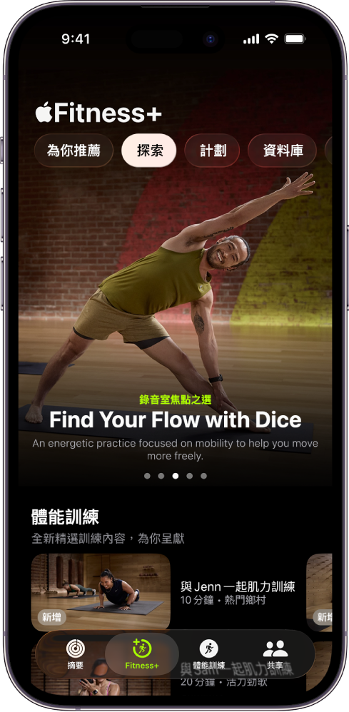 Apple Fitness+ 中的「探索」畫面顯示精選的體能訓練。 新的體能訓練會顯示在畫面最下方。