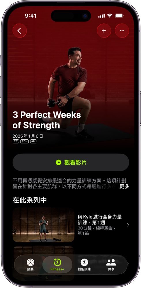 顯示體能訓練計劃的 Apple Fitness+ 畫面。 計劃標題、觀看計劃預覽的按鈕和描述位於畫面中間。 畫面最下方是體能訓練單集列。