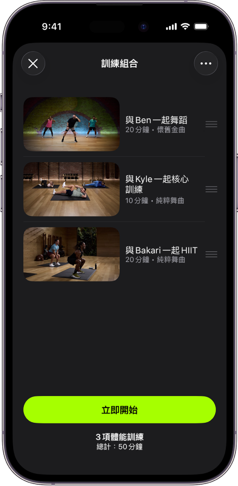 Apple Fitness+ 畫面正在顯示包含三個體能訓練的「訓練組合」。 「立即開始」按鈕位於畫面最下方。