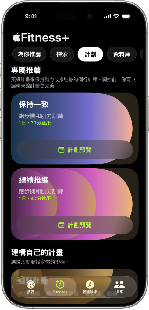 Apple Fitness+ 中的「計劃」畫面最上方顯示進行中的體能訓練計劃。 開始體能訓練和檢視體能訓練計劃的按鈕會顯示在體能訓練詳細資料下方。