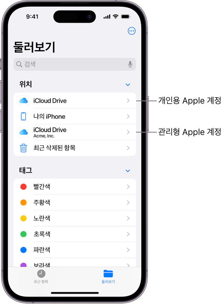 iPhone 화면에 두 개의 iCloud Drive가 표시되어 있으며, 하나는 개인용 Apple 계정을 사용하고 다른 하나는 관리형 Apple 계정을 사용함.