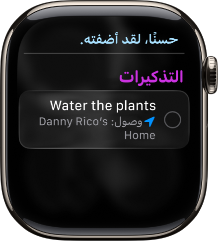 شاشة Siri تعرض تذكيرًا تمت إضافته إلى قائمة المهام.