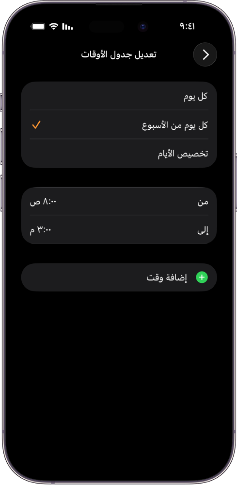 iPhone يعرض شاشة تعديل جدول الأوقات لوقت الدراسة. تظهر خيارات كل يوم وكل يوم من الأسبوع وتخصيص الأيام في الجزء العلوي، مع تحديد خيار كل يوم من الأسبوع. وتظهر ساعات "من" و"إلى" في منتصف الشاشة وزر إضافة وقت في الجزء السفلي.