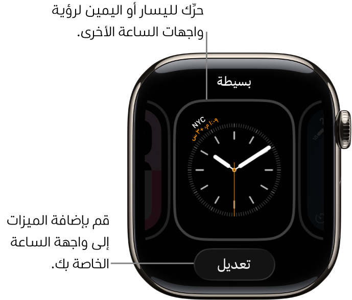 واجهة ساعة يظهر بها الزر تعديل، والذي يظهر بعد لمس واجهة الساعة مطولًا. يظهر اسم واجهة الساعة في الأعلى. اسحب لليسار أو اليمين للاطلاع على خيارات واجهة الساعة الأخرى.