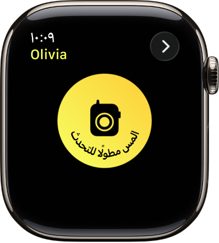 شاشة ووكي توكي تعرض زر تحدث كبير في المنتصف. الزر تحدث مكتوب عليه "المس مطولًا للتحدث".