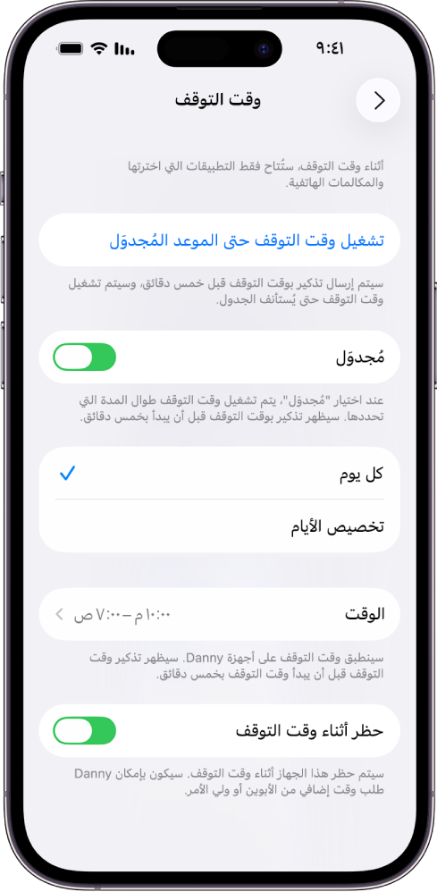 iPhone يعرض شاشة إعداد وقت الاسترخاء. ويظهر مفتاح مجدول بالقرب من الأعلى. تظهر خيارات كل يوم وتخصيص الأيام أسفل ذلك، مع تحديد خيار كل يوم. وتظهر ساعات "من" و"إلى" في منتصف الشاشة وزر "حظر أثناء وقت التوقف" بالقرب من الأسفل.