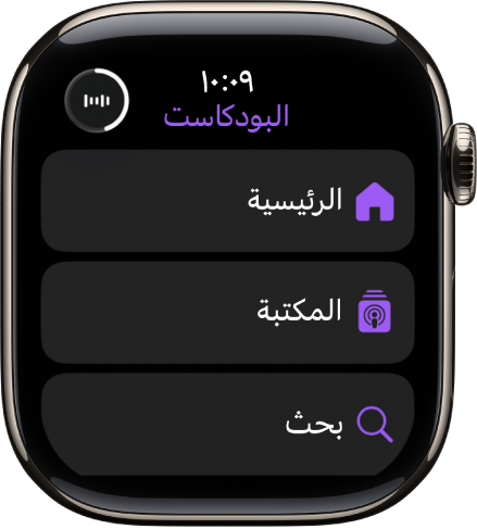تطبيق البودكاست تظهر به أزرار الرئيسية والمكتبة وبحث.