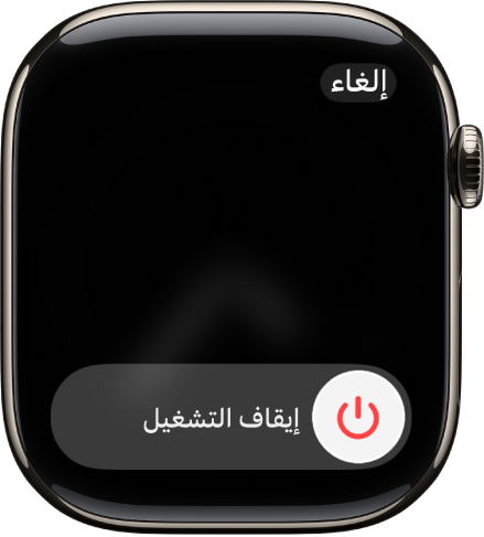شاشة Apple Watch تعرض شريط تمرير "إيقاف التشغيل". اسحب شريط التمرير لإغلاق الـ Apple Watch.