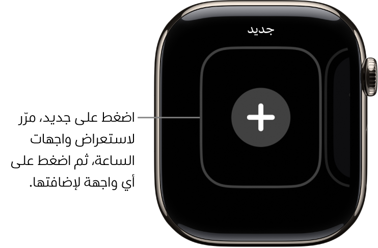 شاشة واجهة الساعة الجديدة، مع زر إضافة في المنتصف. اضغط على إضافة واجهة ساعة جديدة.