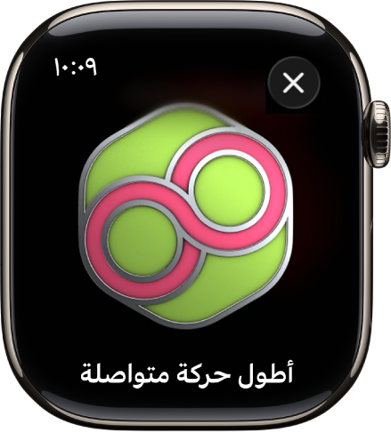 تظهر جائزة إنجاز على Apple Watch. يوجد أسفل الجائزة وصف للجائزة. يمكنك السحب لتدوير الجائزة.