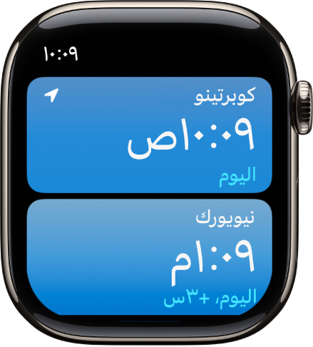 تطبيق الساعة العالمية يظهر به قائمة المدن.