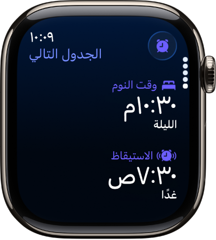 تطبيق النوم على Apple Watch يعرض جدول مواعيد النوم في المساء. يظهر وقت النوم في الأعلى، ووقت الاستيقاظ تحته.