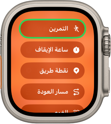 تُظهر شاشة التبديل السريع الإجراءات التي يمكن تخصيصها لزر الإجراءات، مثل التمرين، وساعة الإيقاف، ونقطة الطريق.