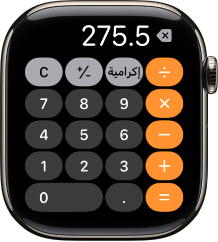 Apple Watch تظهر تطبيق الحاسبة. تظهر الشاشة لوحة أرقام نموذجية بها دوال حسابية على اليسار. على طول الجزء العلوي توجد الأزرار C وزائد أو ناقص والتلميحات.