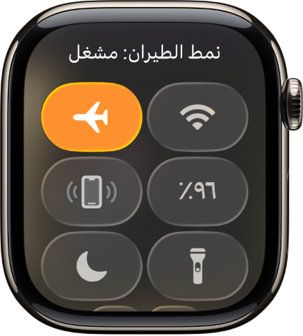 مركز التحكم مع تمييز زر نمط الطيران لإظهار أن نمط الطيران قيد التشغيل.