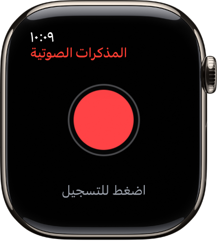 Apple Watch تعرض شاشة المذكرات الصوتية. زر تسجيل باللون الأحمر يظهر بالقرب من الأعلى. تظهر مذكرة مسجلة أدناه. تعرض وقت التسجيل ومدته.