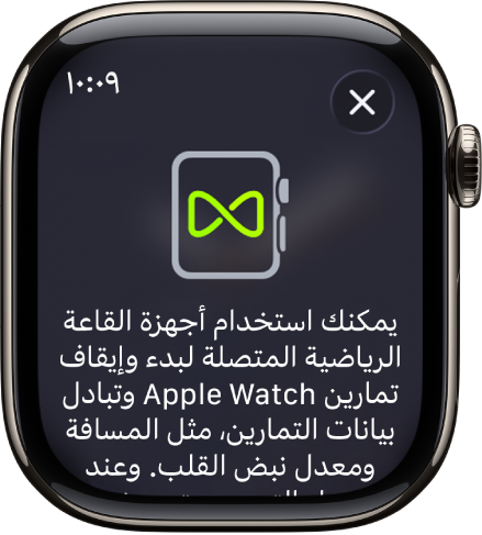 شاشة إقران تظهر عند إقران Apple Watch بأجهزة الصالات الرياضية.