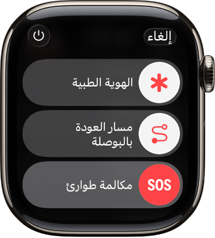 شاشة خدمات الطوارئ. في الجزء العلوي يظهر شريط تمرير الهوية الطبية، وفي المنتصف يظهر شريط تمرير مسار العودة على البوصلة، وفي الجزء السفلي يظهر شريط تمرير مكالمة الطوارئ.