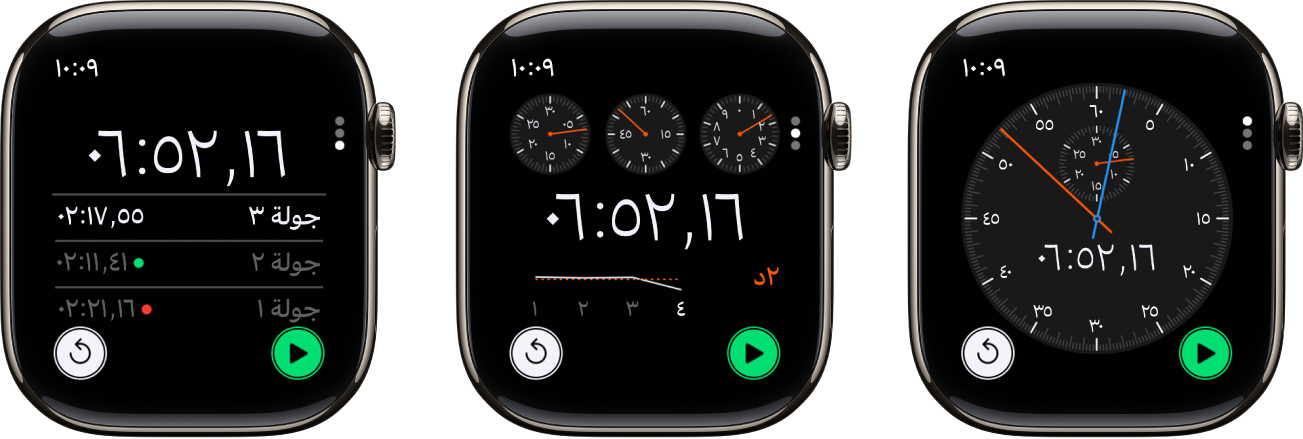 ثلاثة أنواع من ساعات الإيقاف في تطبيق ساعة الإيقاف: ساعة إيقاف تناظرية وساعة إيقاف مختلطة تعرض الوقت بتنسيقين تناظري ورقمي على حدٍ سواءٍ، وساعة إيقاف رقمية مع عداد جولات. تحتوي كل ساعة على زري بدء وإعادة تعيين.