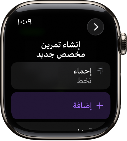 تطبيق التمرين تظهر به شاشة لإنشاء تمرين مخصص.