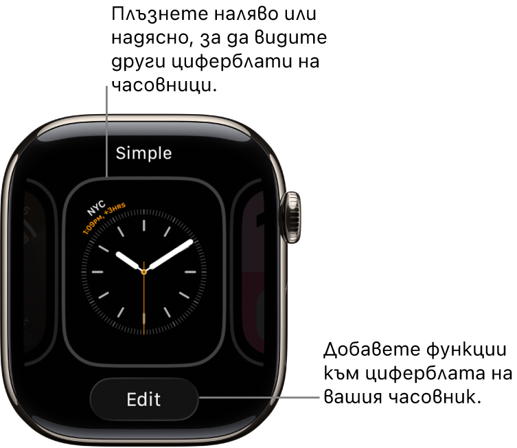 Циферблат, на който се показва бутона Edit (Редактирай), който се появява, след като докоснете и задържите циферблата. Името на циферблата е в горния край. Плъзнете наляво или надясно, за да видите други опции за циферблат на часовника.