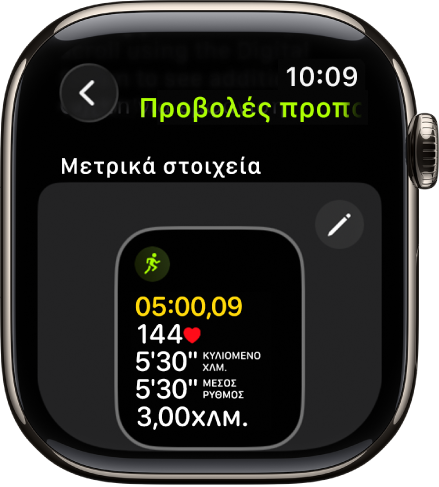 Η οθόνη «Προβολές προπόνησης», όπου εμφανίζεται η προβολή προπόνησης «Μετρήσεις» για μια προπόνηση Πεζοπορίας.